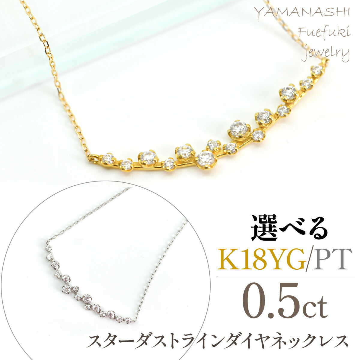 【ふるさと納税】【選べる2種】K18YGイエローゴールド/プラチナ　スターダストライン　ダイヤネックレス　管理番号610194 610195　ふるさと納税 人気 おすすめ ランキング アクセサリー ジュエリー 高級 記念日 プレゼント 山梨県 笛吹市 送料無料 218-277