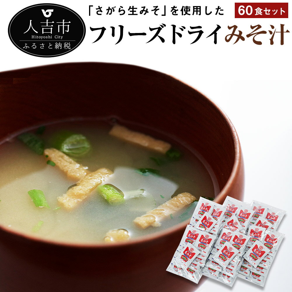 【ふるさと納税】フリーズドライみそ汁 60食セット インスタント 簡単調理 国産 送料無料