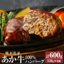 【ふるさと納税】あか牛100% ハンバーグ 150g×4個 合計600g 肉 お肉 牛肉 赤牛 和牛 惣菜 おかず 熊本県 西原村産 冷凍 送料無料