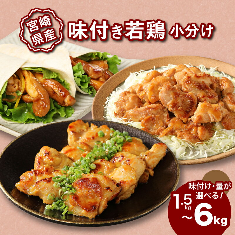 【ふるさと納税】宮崎県産若鶏 小分け（照り焼きチキン・生姜焼き・西京焼き） - 1袋300g テリヤキチキン しょうが焼き 味付き鶏肉 下味つき 焼くだけ 3種類 国産 お弁当 おかず 送料無料 【宮崎県木城町】