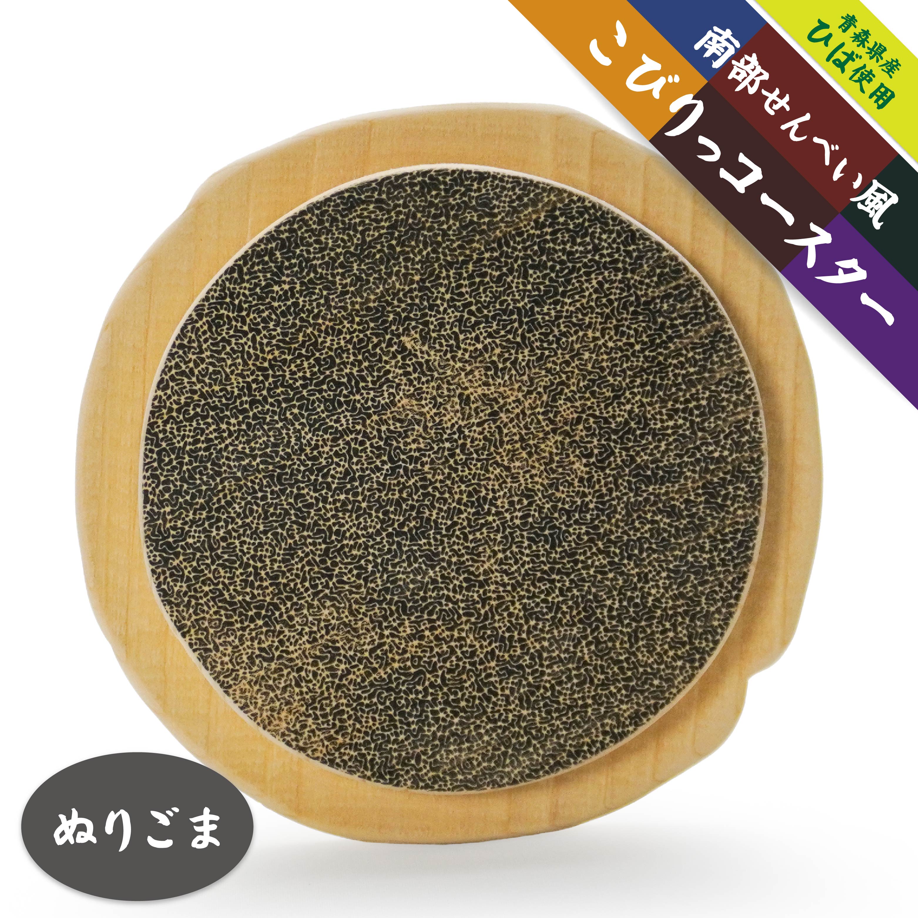 【ふるさと納税】こびりっコースター 〈ぬりごま〉 青森県産ひば材使用 コースター 青森県 八戸市