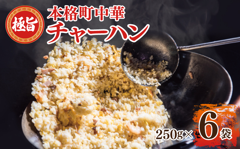 極旨 チャーハン 250g×6袋 本格町中華 冷凍炒飯 小分け 簡単調理 6人前 010B1472_イメージ1