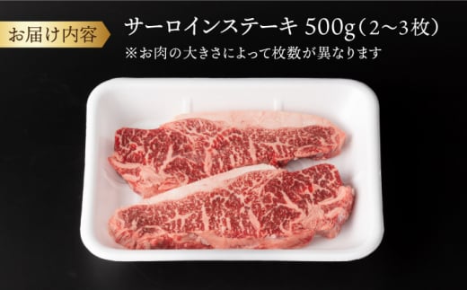 サーロイン ステーキ 500g（2～3枚） 長崎県産黒毛和牛＜宮本畜産＞ [CFA025] 長崎 西海 和牛 黒毛和牛 ステーキ  牛肉 サーロインステーキ 贈答 ギフト