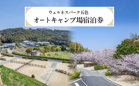 ウェルネスパーク五色 オートキャンプ場 宿泊券 キャンプ チケット 宿泊 旅行 兵庫県 洲本市 淡路島
