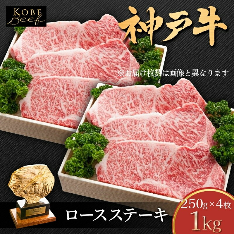【ふるさと納税】神戸牛 ロースステーキ セット 1kg 250g × 4枚 詰め合わせ KSST6 神戸牛 和牛 国産牛 国産牛肉 牛肉 牛 肉 お肉 ステーキ肉 ステーキ 牛ロース 牛ロース肉 ステーキセット アウトドア キャンプ
