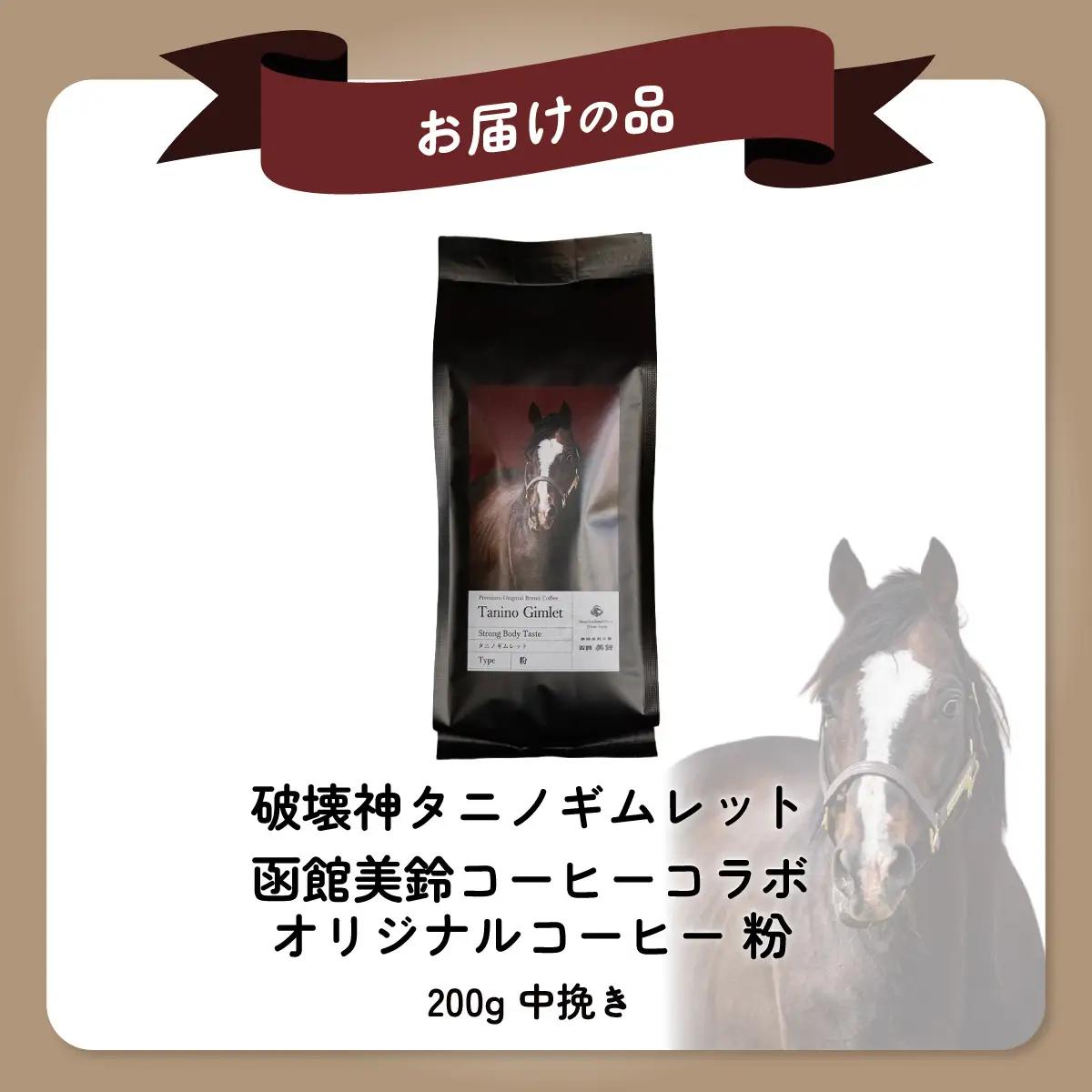 【破壊神タニノギムレット】「粉」オリジナルコーヒー　函館美鈴コーヒーコラボ BRTV120-1