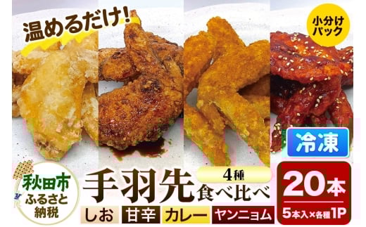 手羽先のからあげ【食べ比べ4種セット】5本入×4パック 唐揚げ 総菜 おかず つまみ 鶏肉 塩 ヤンニョム カレー 甘辛