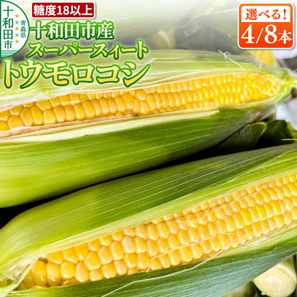 【ふるさと納税】【糖度18以上】スーパースィート 十和田市産トウモロコシ Lサイズ（1本400gクラス）【選べる内容量：4本／8本】朝採れ [とうもろこし 朝採れ]