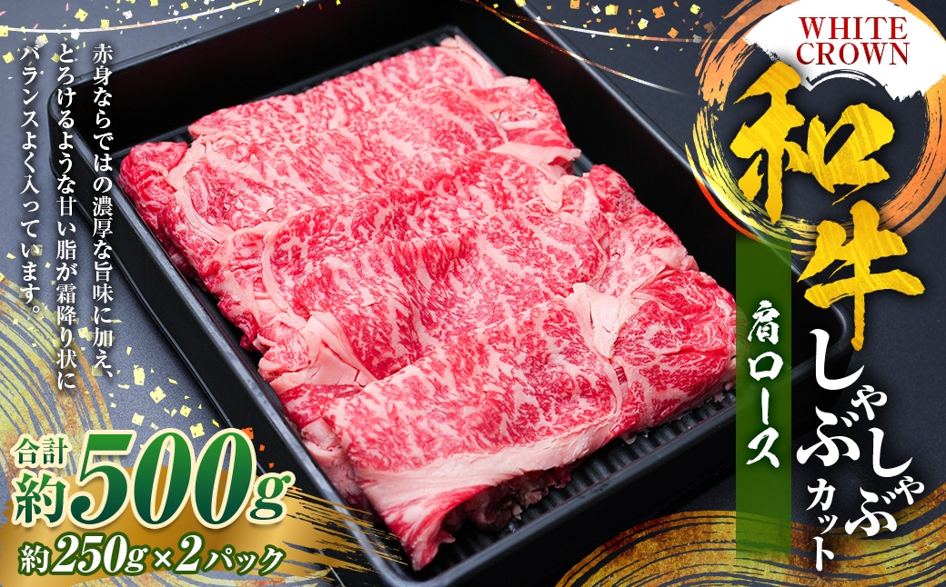 
                  WHITECROWN和牛肩ロースしゃぶしゃぶカット （ 約500g ） 和牛 肩ロース しゃぶしゃぶ 赤身 霜降り 国産牛 たんぱく質 国産 熊本県産 お肉 肉 にく ニク 牛肉 牛
                