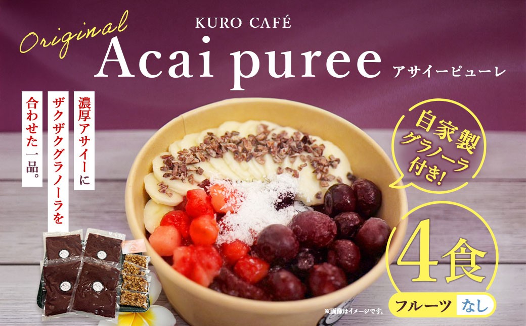 
                  【 KUROCAFEの味をご自宅で！ 】 オリジナルアサイーピューレ （ 自家製グラノーラ付き ） ×4食 スイーツ グラノーラ くだもの 果物 フルーツ ヘルシー アサイーボウル アサイー 冷凍
                