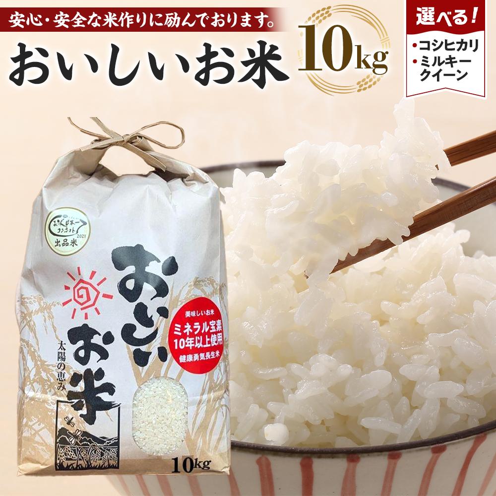 【ふるさと納税】【先行予約】【令和7年産 新米】こしひかり or ミルキークイーン 10kg（農薬・化学肥料不使用）【米 こめ お米 白米 精米 ブランド米 ご飯 人気 徳島 】 | 米 こめ お米 白米 精米 ブランド米 ご飯 人気 徳島