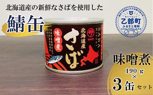 ＜笹谷商店さば味噌煮 3缶セット＞さば缶 サバ缶 190g 北海道 国産 北海道産 道産 釧之助のさば缶 味噌煮 味噌 みそ ミソ 鯖缶 缶詰 缶詰め 魚介 魚介類 海産物 非常食 常温 保存食 長期保存 長期保管 備蓄 防災 災害 食料 キャンプ BBQ 健康 美容 キャンプ飯