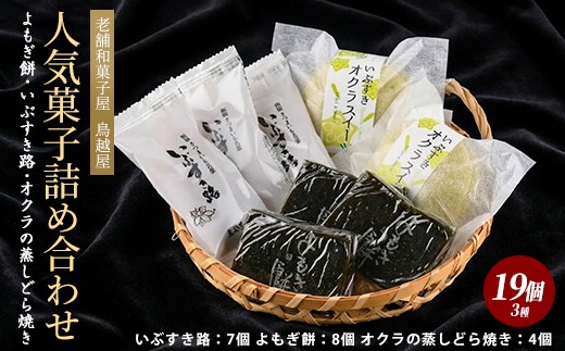 
                  老舗和菓子屋「鳥越屋」の人気お菓子(よもぎ餅・いぶすき路・オクラの蒸しどら焼き)3種19個セット(鳥越屋/IB055-007) 菓子 和菓子 個包装 おやつ スイーツ 伝統 いぶすき
                
