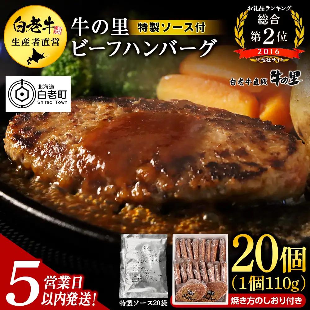【5営業日以内発送】牛の里ビーフハンバーグ（110g×20個）特製ソース（20袋）の詰合せ AG059