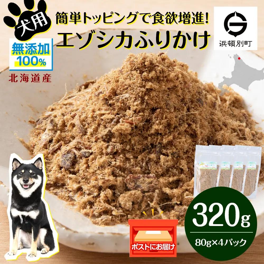 犬 おやつ 鹿肉 無添加 国産 エゾシカ 肉 100％ ふりかけ 320g (80g×4)