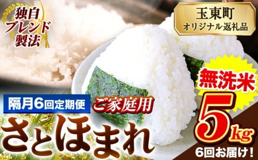 【隔月6回定期便】熊本県産 さとほまれ 無洗米 ご家庭用 定期便 5kg 《お申込み翌月から出荷》 熊本県 玉名郡 玉東町 米 こめ コメ ブレンド米 送料無料