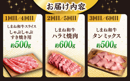 【全6回定期便】又鬼の焼肉酒場こだわりセット！（しゃぶしゃぶ/すき焼き・ハラミ・牛タン）計3.2kg　島根県松江市/株式会社O.R.C[ALEF013]