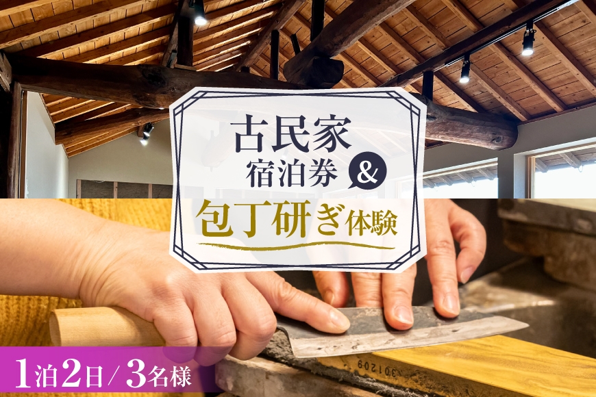 
                  AI355 【3名様プラン】 古民家宿泊施設 ブラボーワールド 1泊2日 宿泊券 BBQ ＆ 和包丁研ぎカルチャー体験コース [島原観光ビューロー 長崎県 島原市] 旅行 観光 宿泊 泊まり 古民家 体験 トラベル チケット 遊ぶ 食べる 国内旅行 九州 長崎
                
