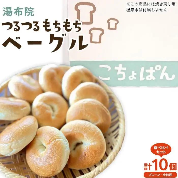 おんせんベーグル【プレーン5個・全粒粉5個！】人気のベーグル食べ比べ～ゆふいんの汲みたて温泉水を使ったつるつるもちもちのベーグル～