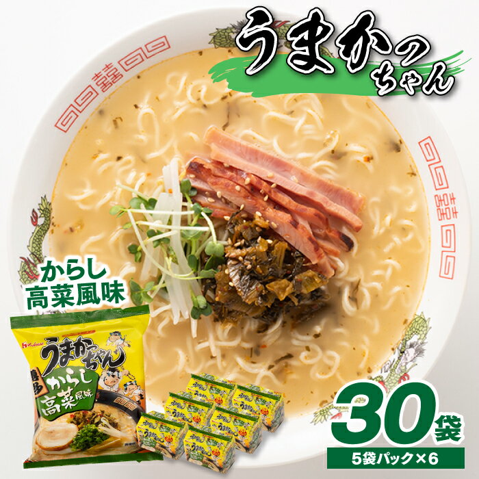 【ふるさと納税】福岡・博多の味『うまかっちゃん』30袋（5袋パック×6セット）／からし高菜風味 ラーメン とんこつ 袋麺 インスタント【豚骨ラーメン】 .AA086