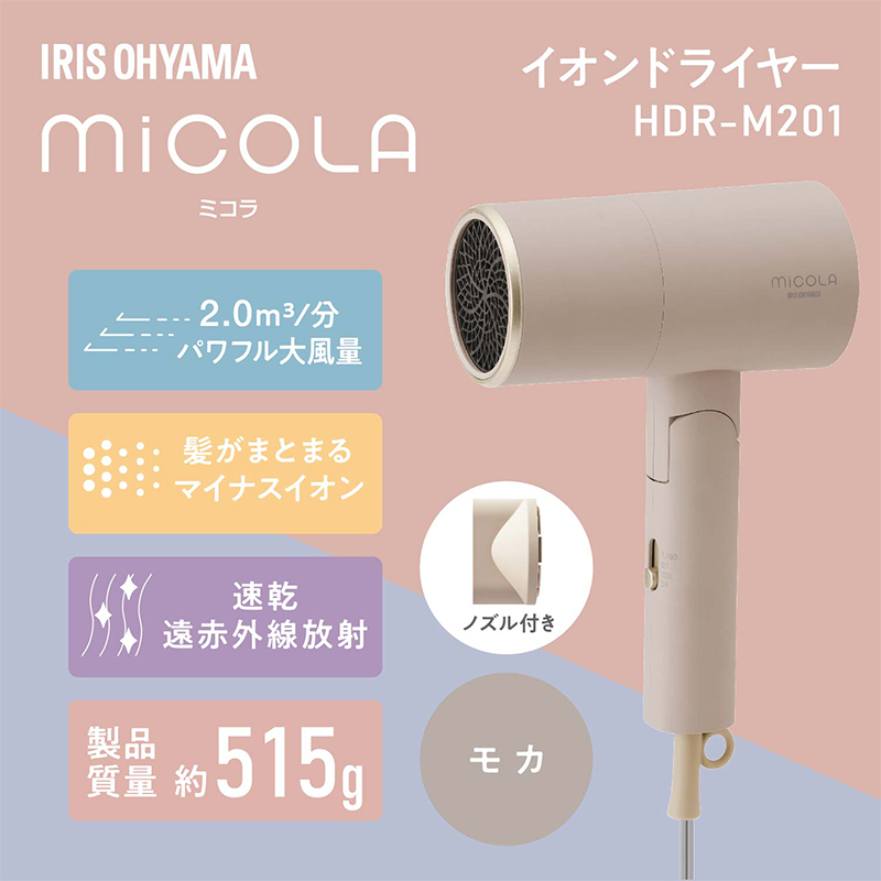 アイリスオーヤマ ドライヤー HDR-M201-T モカ ミコラ MiCOLA イオンドライヤー マイナスイオン 大風量 速乾 ヘア ヘアケア 折りたたみ 持ち運び 軽量 電化製品 家電 宮城 宮城県