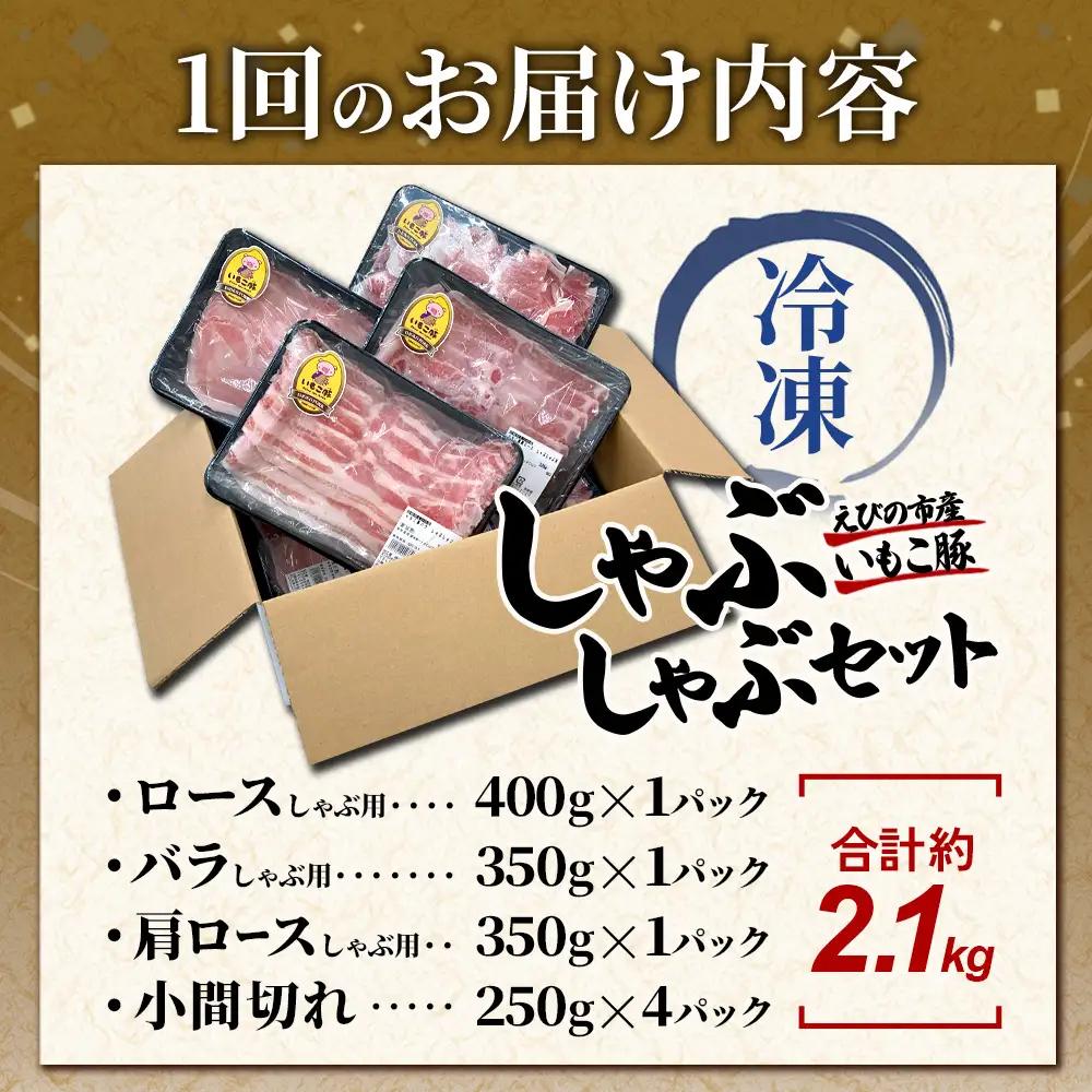 【6回定期便】豚肉 宮崎県産 いもこ豚 しゃぶしゃぶ セット 2.1kg × 6回 総合計 12.6kg しゃぶしゃぶ用 切り落とし 小分け 豚 豚バラ ロース 肩ロース スライス 小間切れ 鍋 鍋用
