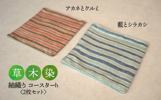 
                  【草木染】紬織り コースター h  （赤色：アカネとクルミ）（青色：藍とシラカシ） 2枚セット｜伝統 工芸 手織り 天然染料 小物 雑貨 丁寧な暮らし ティータイム 一点もの ハンドメイド サステナブル ギフト 贈り物 お祝い 土曜日の月
                