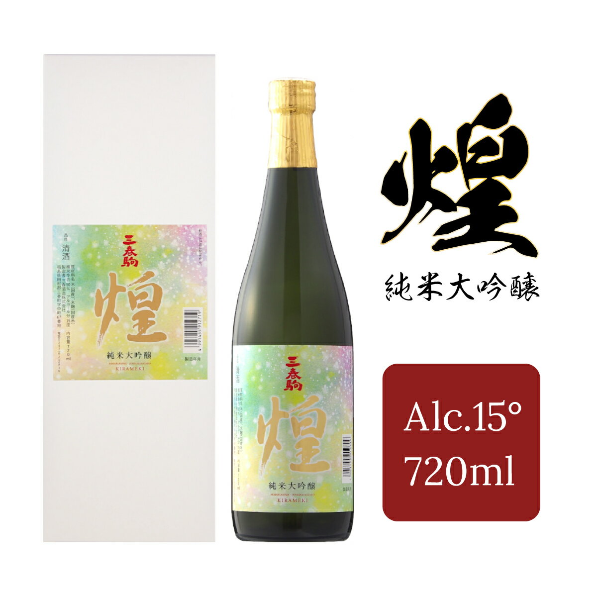 【ふるさと納税】【三春のお酒】三春駒純米大吟醸『煌』720ml×1本 【地酒 さけ アルコール 瓶 お中元 父の日 夏 ギフト プレゼント 贈り物 贈答 お祝い ご自宅用】【07521-0008】