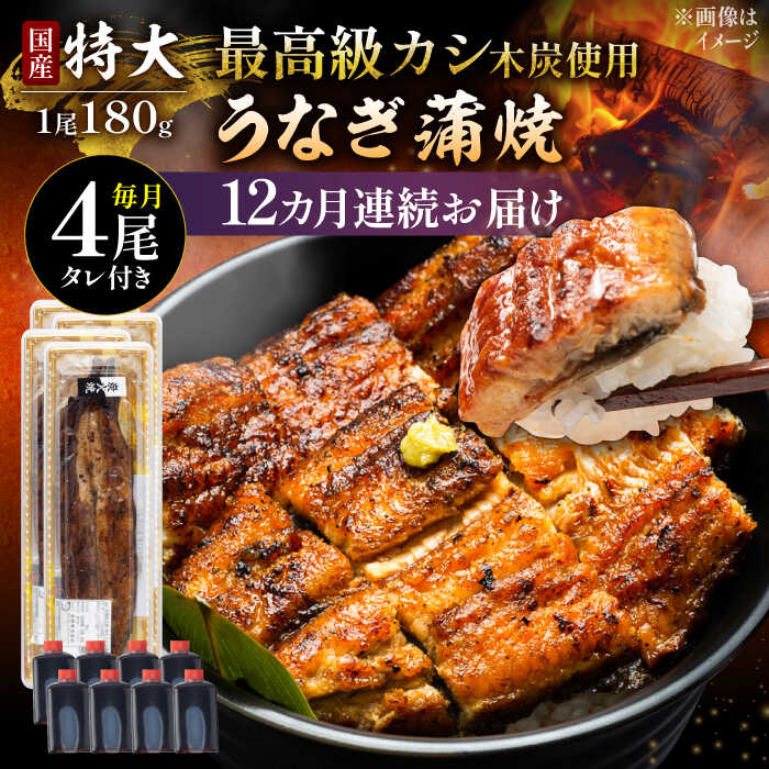 【ふるさと納税】【12回定期便】国産 本格炭火焼 特大 うなぎ 蒲焼 4尾（180g×4尾）/すみまる[UDH046] ウナギ 鰻 蒲焼き 国産 定期便