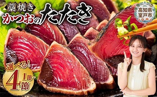 
                  かつおのたたき わら焼き 日時指定可能 1～4節 定期便 3回 6回 12回 頒布会 本場 高知 たたき 惣菜 小分け 個包装 魚介類 海産物  藁焼き かつお カツオ 鰹 鰹のタタキ 刺身 家庭用 父の日 訳あり わら焼き 海鮮 冷凍 塩 塩たたき お取り寄せ グルメ 人気 おすすめ 国産 カツオのたたき ランキング 水産加工品 規格外 不揃い 訳アリ わけあり 魚介 旬の魚貝 高知県 室戸市
                