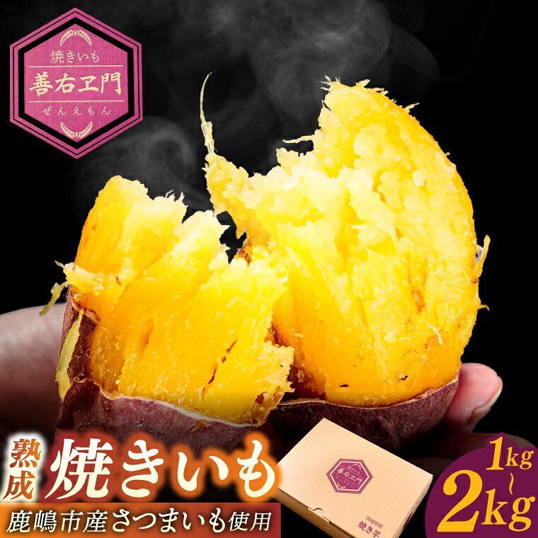 【ふるさと納税】熟成焼きいも 善右ヱ門 「 特製 焼き芋 」選べる 1kg/1.5kg/2kg 【熟成 焼きいも 焼芋 やきいも さつまいも サツマイモ いも 人気 茨城県 鹿嶋市】