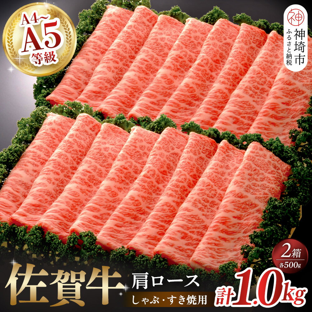 【ふるさと納税】佐賀牛肩ロースしゃぶ・すき焼用1kg｜焼肉 焼き肉 すき焼き しゃぶしゃぶ 牛丼 牛肉 お肉 黒毛和牛 A5 A4 部位 赤身 ブランド牛 国産 BBQ バーベキュー A5 A4 高級 厳選 やわらかい 脂少なめ ギフト 取り寄せ グルメ お歳暮 御歳暮 贈り物 送料無料 H040107