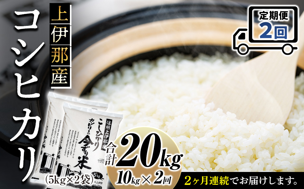 
            米 定期便 コシヒカリ 10kg 2回 長野 上伊那産 お米 長野県産 こしひかり 5キロ 白米 精米 信州産 特産 産地直送 おすすめ こめ コメ おこめ 送料無料 長野県 箕輪町 定期 2ヶ月　[№5675-1489]
          