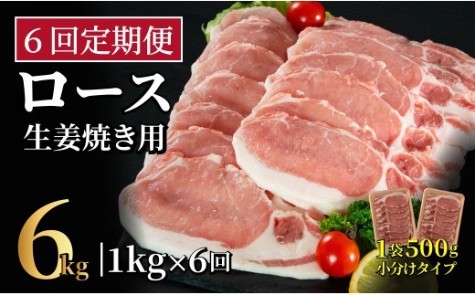 
                  B607 《定期便》長崎県産豚 ロース生姜焼き用 計1kg (500g×2)【6回お届け】
                