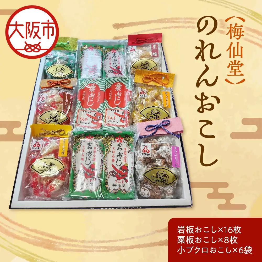【近鉄百貨店】梅仙堂　のれんおこし おこし _OS002-0034