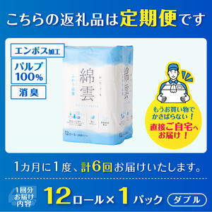 定期便 6回 トイレットペーパー 綿雲 ダブル 1パック(12ロール) エンボス加工 こだわり ふわり品質 消臭 しっかり吸収 無香 パルプ100％ 防災 備蓄 日用品 毎月発送 静岡県 富士市 [s