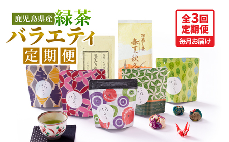 2565-1 【 全3回 定期便 】鹿児島産 緑茶 バラエティ定期便＜ 3ヶ月連続（ 計3回 ）お届け ＞ KN089-T07 アイス 茶 菓子