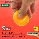 【ふるさと納税】【黄身がつかめる！ブランド卵】TOCO-tori EGG ギフトBOX 卵 9個入り 高級卵 たまご 五島市 / 五島列島大石養鶏場 [PFQ001]