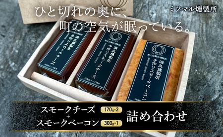 スモークチーズ + スモーク ベーコン 詰め合わせ C セット ミツマル燻製所 チーズ スモークベーコン 手作り 燻製 燻製チーズ 燻製ベーコン 燻製肉 乳製品 お肉 肉 豚 豚肉 ギフト プレゼント 贈答 贈答品 贈り物 冷蔵 静岡 静岡県 裾野 裾野市