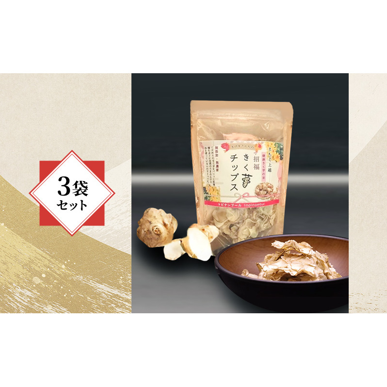 【体が喜ぶチップス！】きく芋チップス 3袋セット 菊いも きく芋 菊芋 新潟県上越産 芋 いも イモ 百姓や本舗