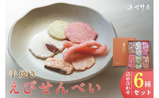 
            手焼きえびせんべい　人気おすすめ6種の詰め合わせセット
          