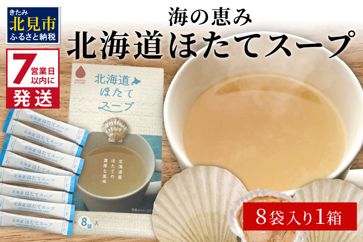 
《7営業日以内に発送》海の恵み 北海道ほたてスープ 8袋×1箱 ( ふるさと納税 ほたて 帆立 スープ 小分け 即席 簡単 粉末 調味料 )【125-0013】
