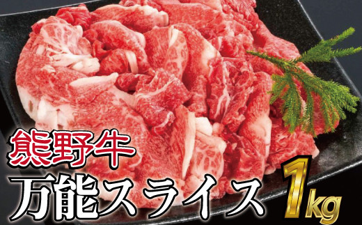 特選黒毛和牛 熊野牛 万能スライス 約1kg | 牛肉 肉 お肉 和牛 黒毛和牛 ブランド牛 スライス モモ肉 肩肉 バラ肉【mtf500A】