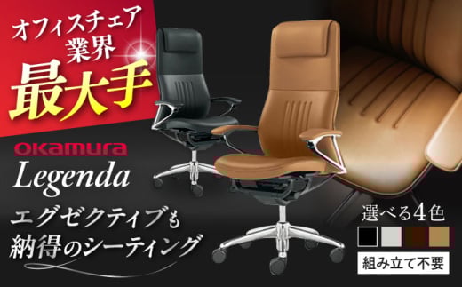 【業界最大手】オフィスチェア オカムラ 【レジェンダ】 オフィス チェア 椅子 イス 事務 家具 姿勢 国産 日本製 横須賀  【株式会社オカムラ】 [AKAA013]