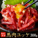 【ふるさと納税】馬肉ユッケ300g(60g×5セット)【純国産熊本肥育】《30日以内に出荷予定(土日祝除く)》