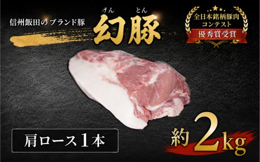 幻豚 の 美味しさまるごと 1本 お届け 肩ロース ブロック 2kg | 豚肉 ポーク 中ヨークシャー種 肉 肩 ロース 信州 長野県 飯田市
