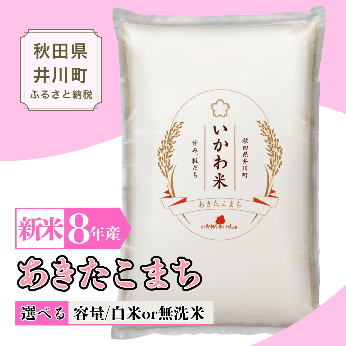 【ふるさと納税】 新米 令和8年産 あきたこまち 単品 5kg 10kg 精米 白米 無洗米 秋田県 井川町産 いかわ米
