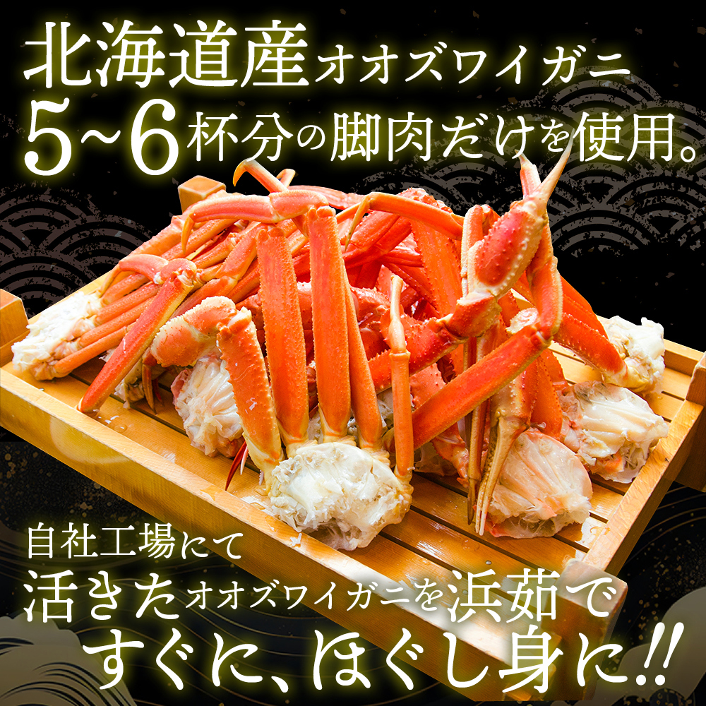 12-215 【お中元】オオズワイガニほぐし身450g（150g×3）