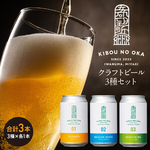 【希望の丘醸造所】 クラフトビール3種（ピルスナー・ベルジャンホワイト・セッションIPA各350ml） ｜ クラフトビール 
