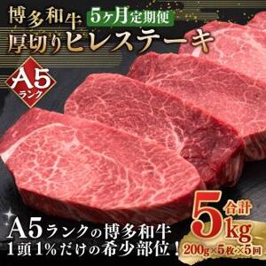 【5ヶ月定期便】A5等級 博多和牛 ヒレステーキ 厚切り (200g×5枚)×5回 合計5kg